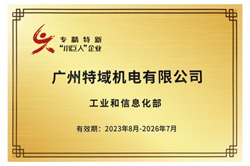專(zhuān)精特新“小巨人”