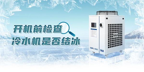 冷水機(jī)開機(jī)前結(jié)冰檢查