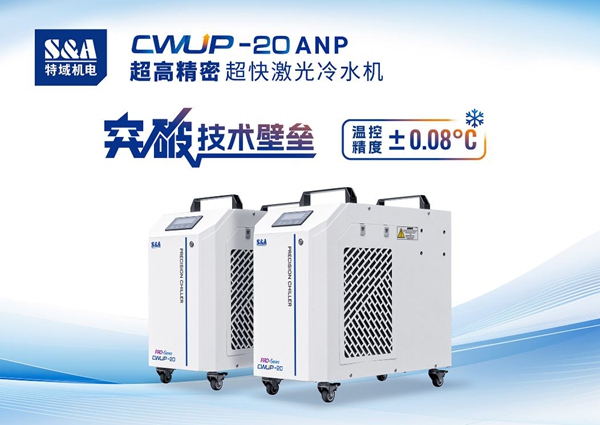 特域超快激光冷水機