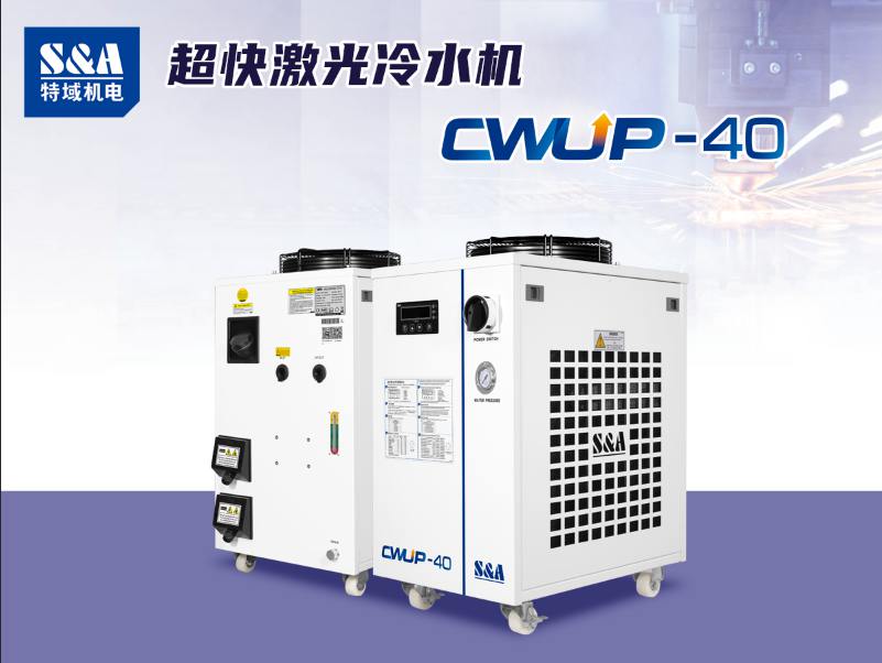 超快激光冷水機