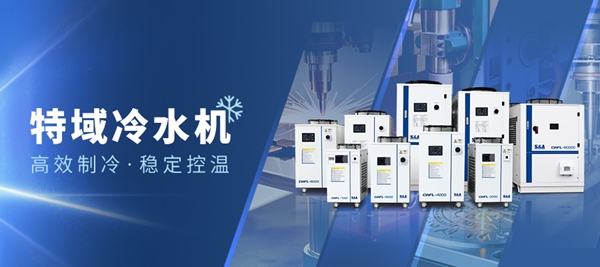 特域激光冷水機(jī)